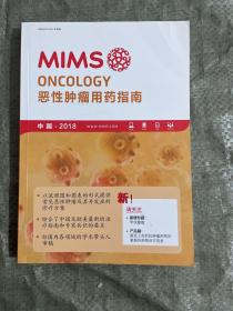 MIMS恶性肿瘤用药指南2018