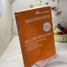 美国高等教育筹款史/当代公益慈善译丛