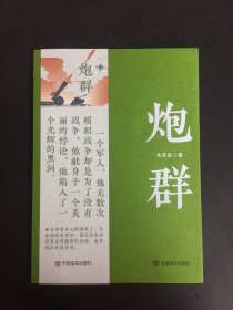 炮群 长篇小说 朱苏进 中国言实出版社