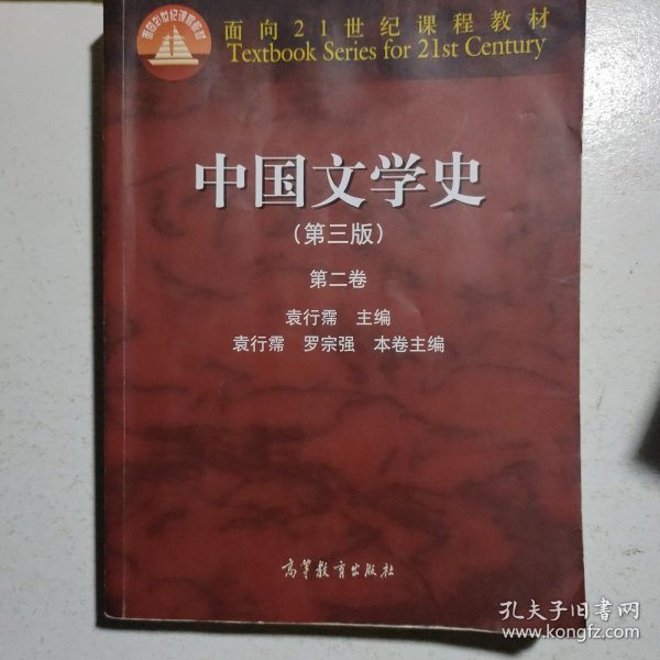 中国文学史（第3版 第2卷）/面向21世纪课程教材