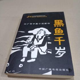 黑鱼千岁：叶广芩中篇小说新作