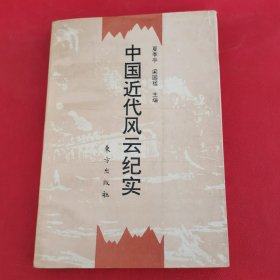 中国近代风云纪实