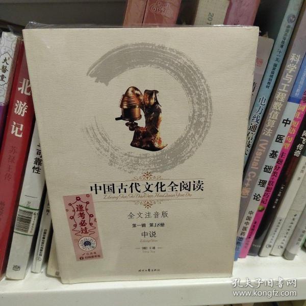 中国古代文化全阅读（第1辑）18：中说（注音版）