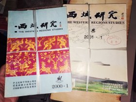 西域研究2000年1.2.3.4， 2001年1.2.3.4 两年共八期合售