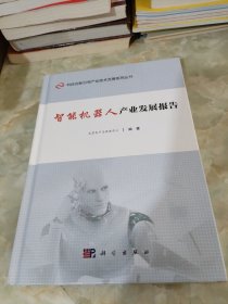 智能机器人产业发展报告(精)/科技创新引领产业技术发展系列丛书