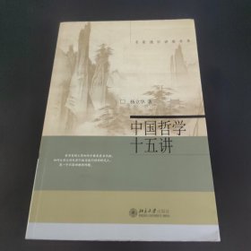 中国哲学十五讲