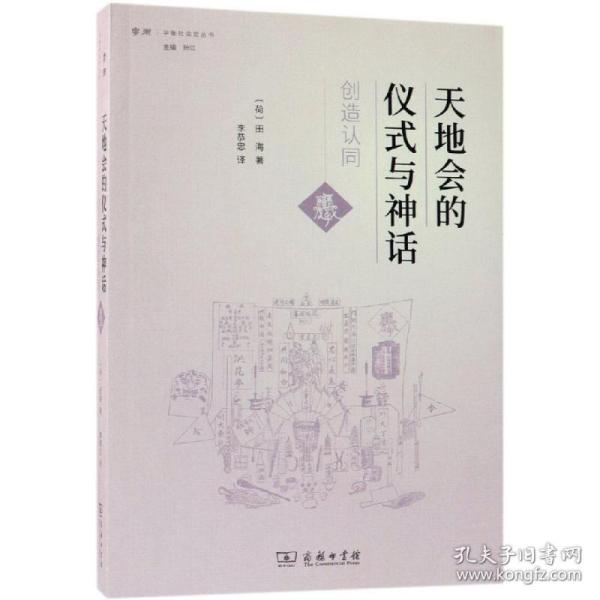 天地会的仪式与神话：创造认同