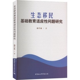 生态移民基础教育适应问题研究9787522704203