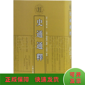 史通通释：清代学术名著丛刊