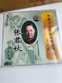 包邮-全新京剧CD「张君秋唱段选」京剧音配像经典唱段