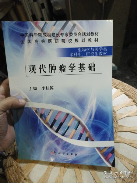 现代肿瘤学基础
