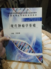 现代肿瘤学基础