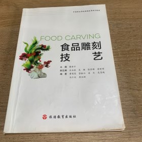 食品雕刻技艺/中等职业学校课程改革规划教材