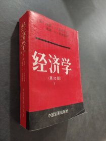 经济学第12版下