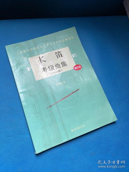 上海音乐学院社会艺术水平考级曲集系列：长笛考级曲集