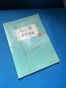 上海音乐学院社会艺术水平考级曲集系列：长笛考级曲集