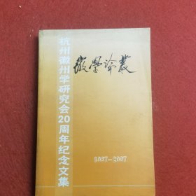 徽学论丛――杭州徽州学研究会20周年纪念文集 1987―2007