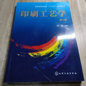 印刷工艺学(刘昕)(第二版)