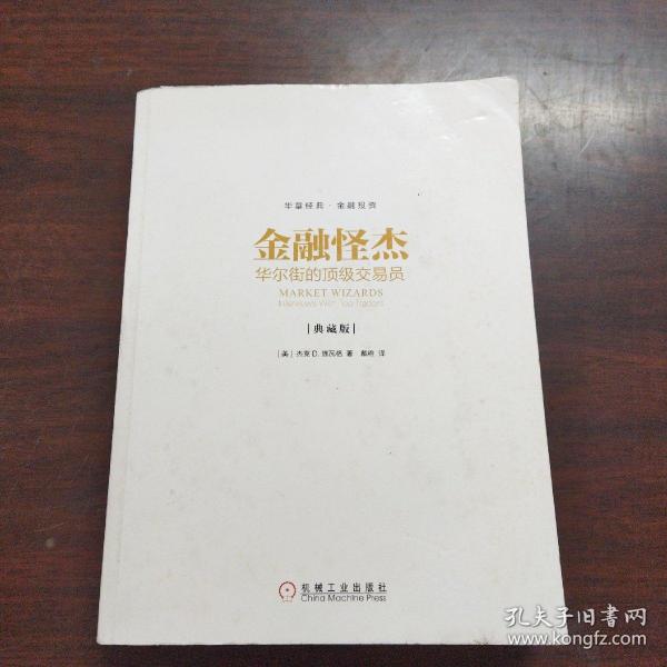 金融怪杰：华尔街的顶级交易员（典藏版）