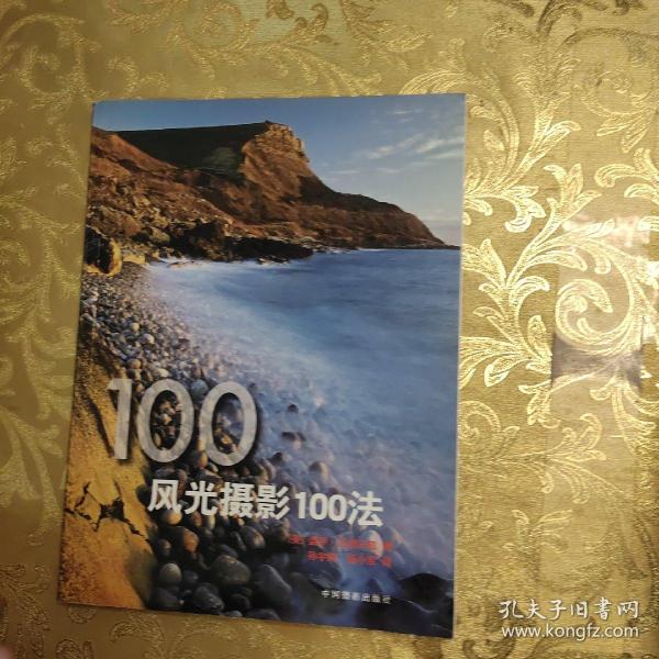 风光摄影100法