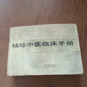 袖珍中医临床手册