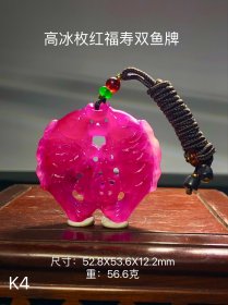 旧藏高冰枚红翡翠双鱼福寿吊坠，选料上乘，冰透水润，满色通透，成色漂亮，油润包浆，完整全品。K4