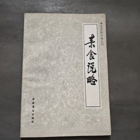 中国烹饪古籍丛刊 素食说略