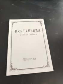 狭义与广义相对论浅说