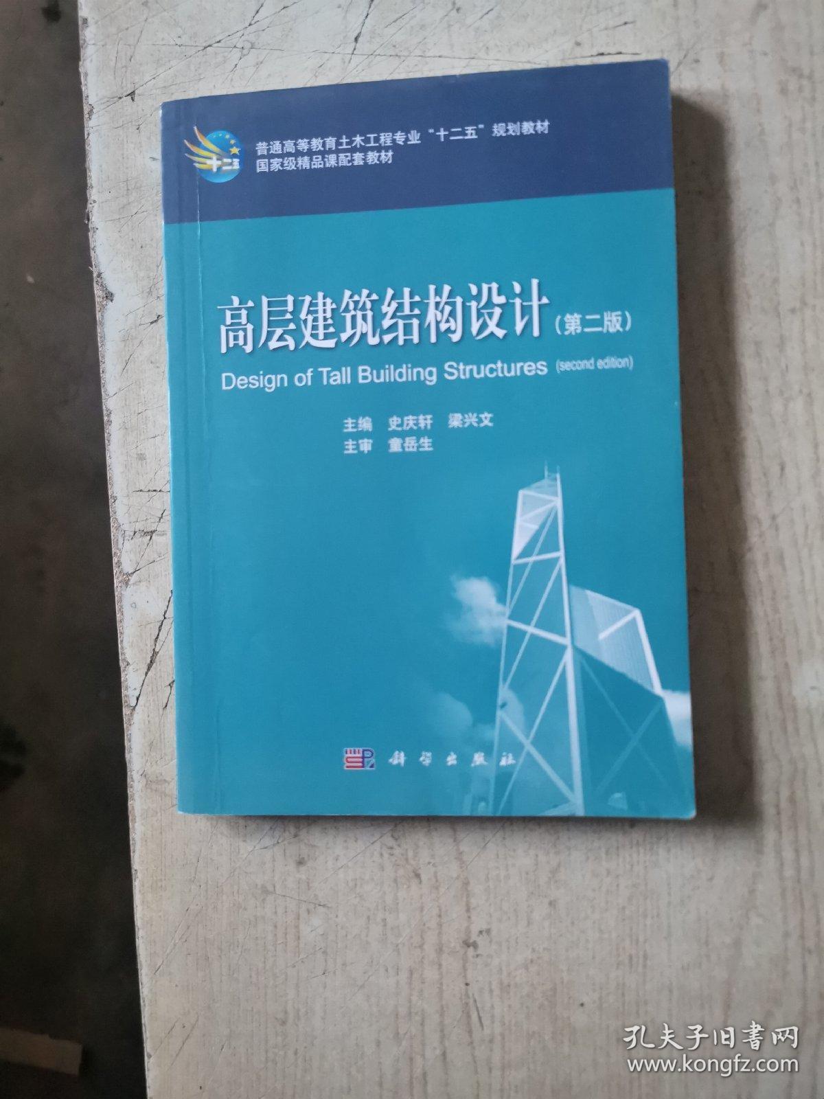 普通高等教育土木工程专业“十二五”规划教材·国家级精品课配套教材：高层建筑结构设计（第2版）