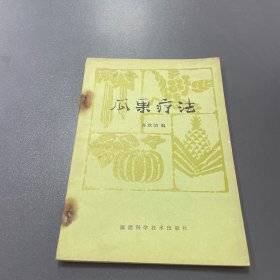 瓜果疗法