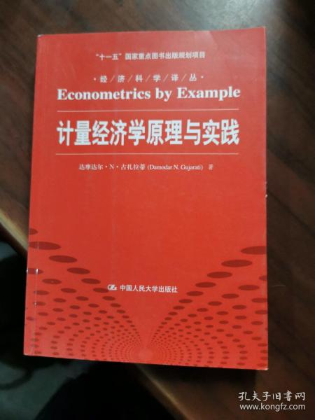 计量经济学原理与实践/“十一五”国家重点图书出版规划项目·经济科学译丛