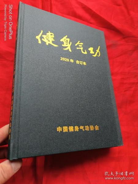 健身气功（2020年 1-6,）【合订本】 大16开，精装