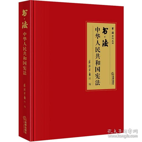 书·法：中华人民共和国宪法（大开本布面精装典藏礼品版本，四色彩印，还原书法作品原貌精髓，二维码配套法条、音频、书法作品大图及书法家介绍）