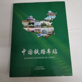 中国铁路车站