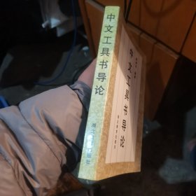 中文工具书导论（修订本）