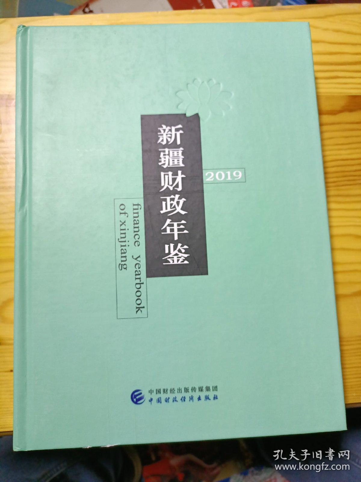 2019新疆财政年鉴