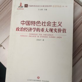 中国特色社会主义政治经济学的重大现实价值/中国特色社会主义政治经济学名家论丛·第二辑