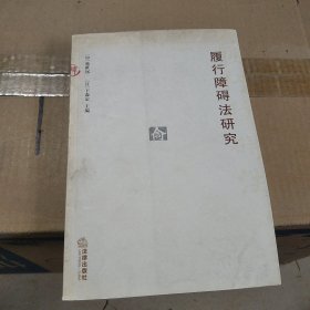 履行障碍法研究