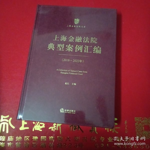 上海金融法院典型案例汇编【2018-2022年】