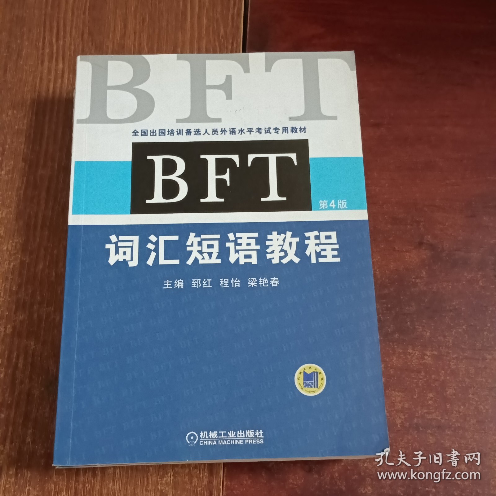 全国出国培训备选人员外语水平考试专用教材：BFT词汇短语教程.阅读理解教程.写作教程（第四版）三本合售