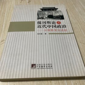 报刊舆论与近代中国政治：从维新变法说起