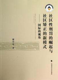 社区刑罚的崛起与社区矫正的新模式--国际的视角 普通图书/法律 翟中东 中国政法 9787562050155