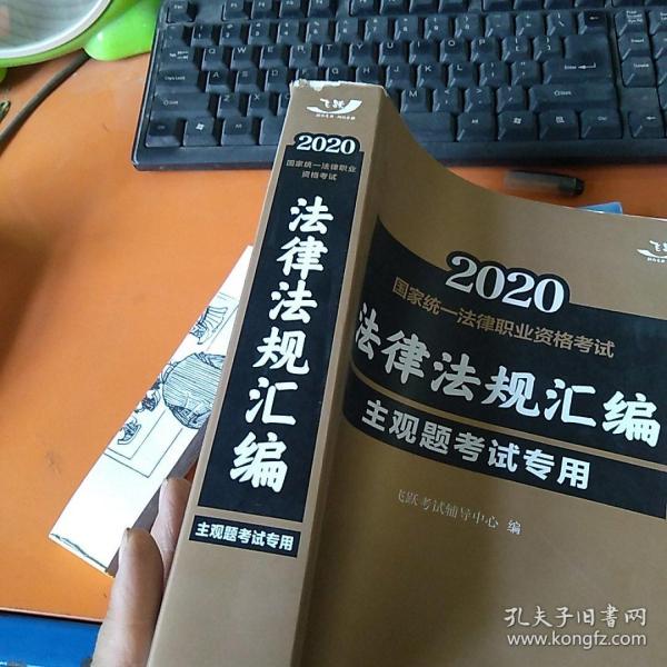 司法考试20202020国家统一法律职业资格考试法律法规汇编（主观题考试专用）（飞跃版）