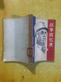 战争回忆录（上册）