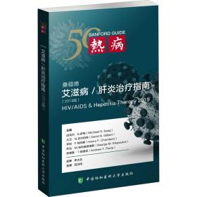 热病 桑福德艾滋病/肝炎治疗指南(2019版) 内科  新华正版