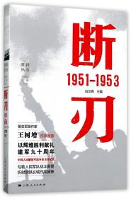 断刃 1951—1953