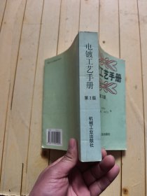 电镀工艺手册（第2版）