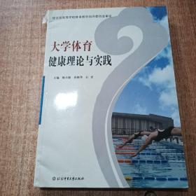 大学体育健康理论与实践