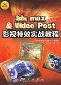 【正版书籍】#3dsmax&VideoPost影视特效实战教程