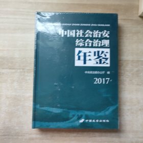 中国社会治安综合治理年鉴2017【未拆封】